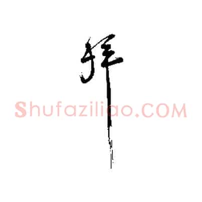 拜