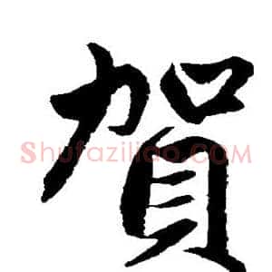 贺