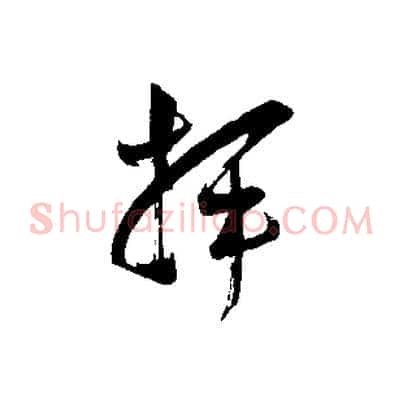 揮