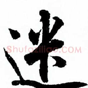 遣
