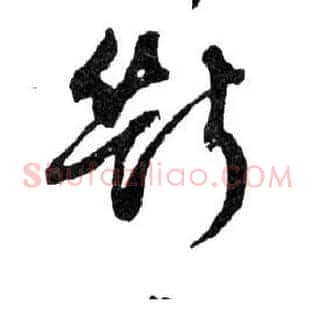 斷