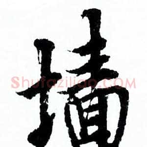 墻