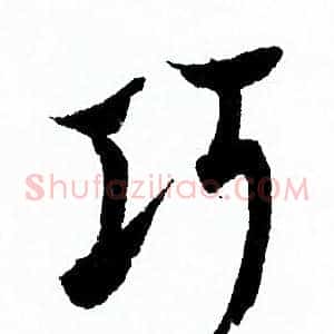 巧