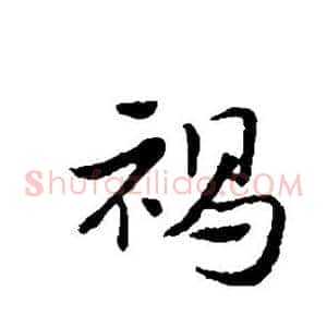 褐
