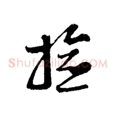 檢