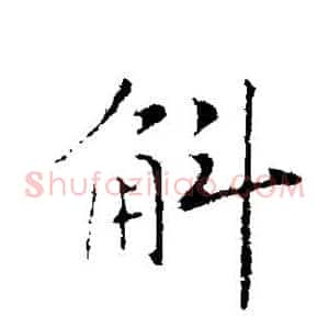 斛
