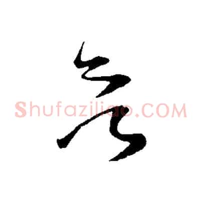 欲