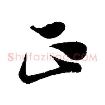 正