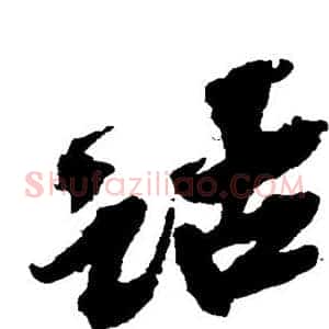 诂