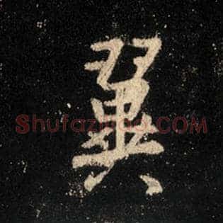 翼