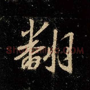 翻