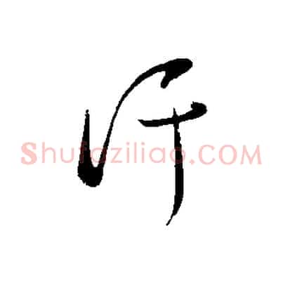 汗