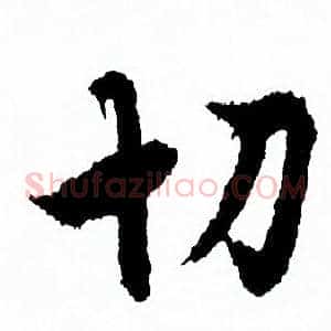 切