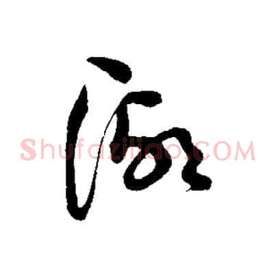湖
