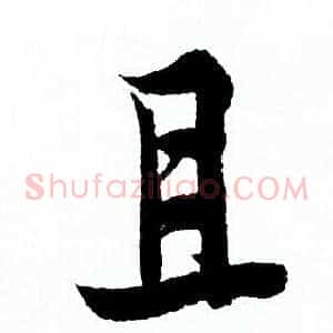 且