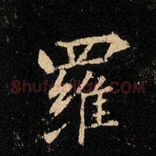 罗