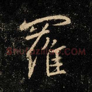 罗