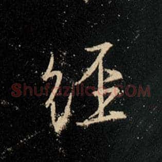 经