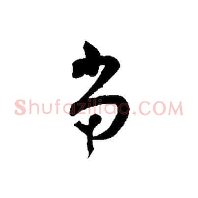 當