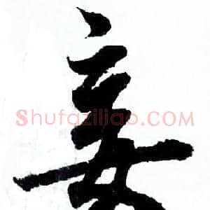 妾
