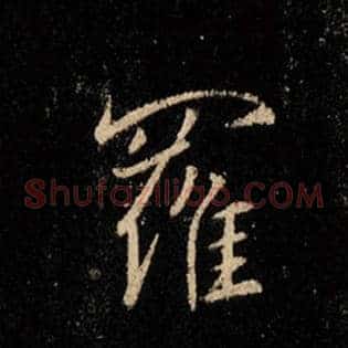 罗