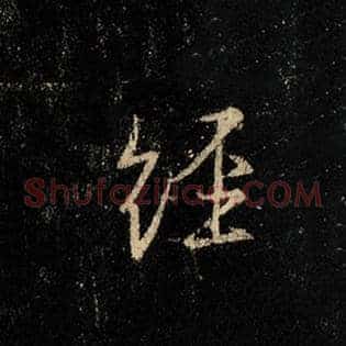 经