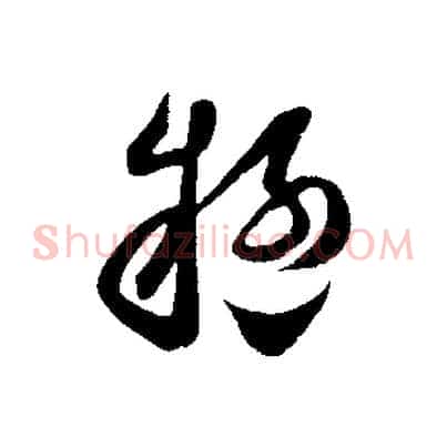 疑