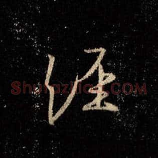 经