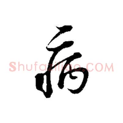 病