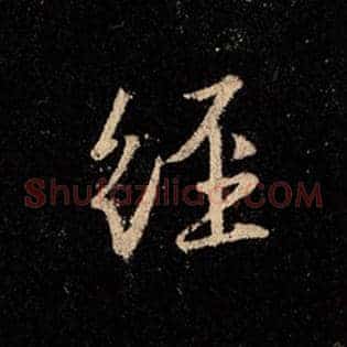 经