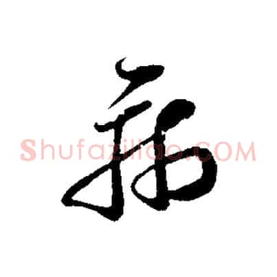 病