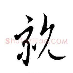 亲