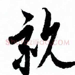親