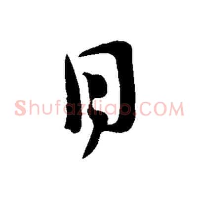 目