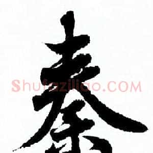 秦