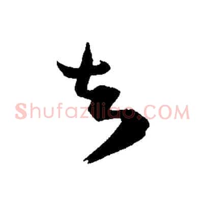 知