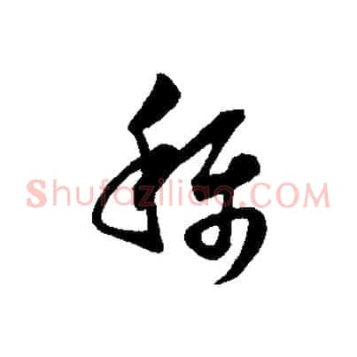 稱