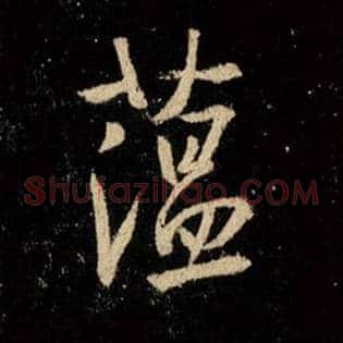蕴