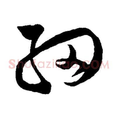 細