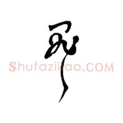 罪