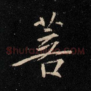 菩