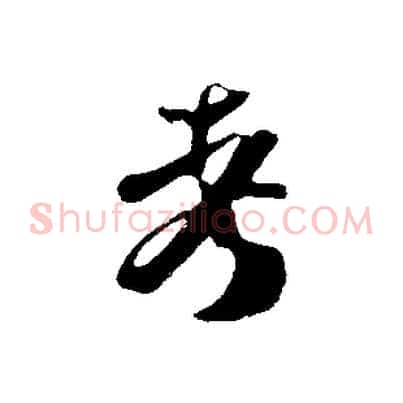 考