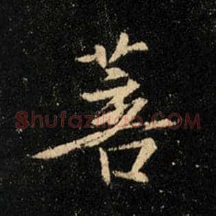 菩