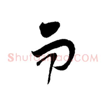 而
