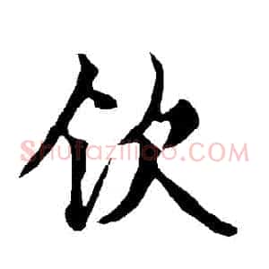 欽