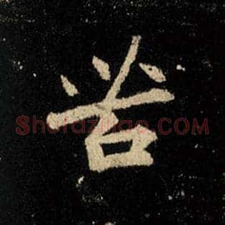 苦