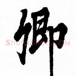 卿