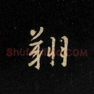 翔