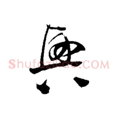 興