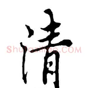 清